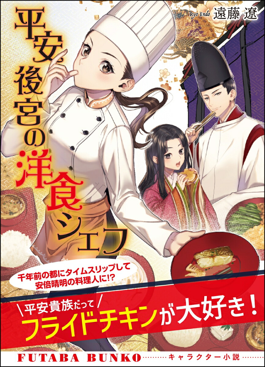 楽天ブックス 平安後宮の洋食シェフ 遠藤 遼 本 楽天ブックス 平安後宮の洋食シェフ 遠藤 遼 本